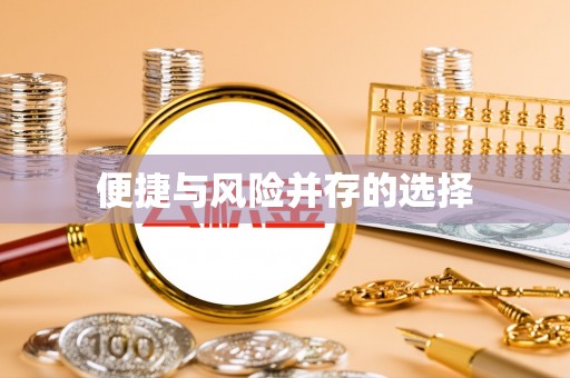 北镇便捷与风险并存的选择