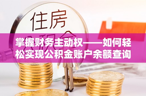 北镇掌握财务主动权——如何轻松实现公积金账户余额查询