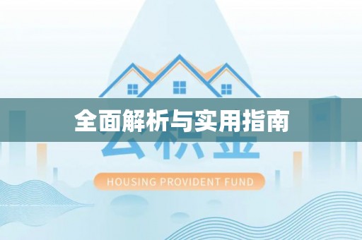 北镇全面解析与实用指南
