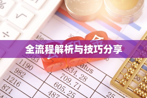 北镇全流程解析与技巧分享