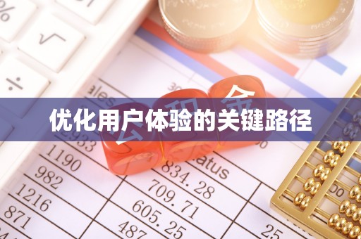北镇优化用户体验的关键路径