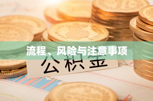北镇流程、风险与注意事项