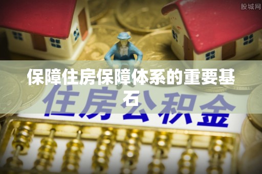 北镇保障住房保障体系的重要基石