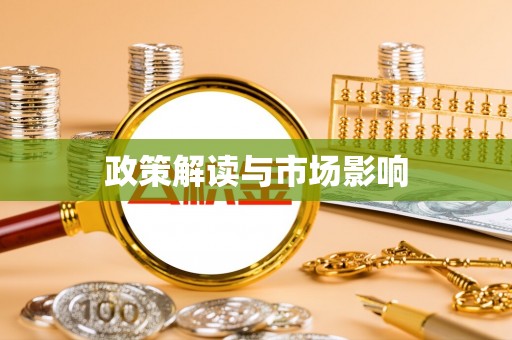 北镇政策解读与市场影响