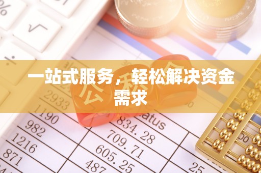 北镇一站式服务，轻松解决资金需求