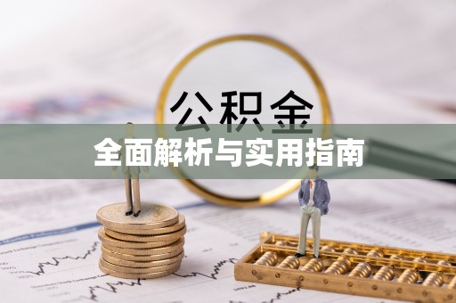 北镇全面解析与实用指南