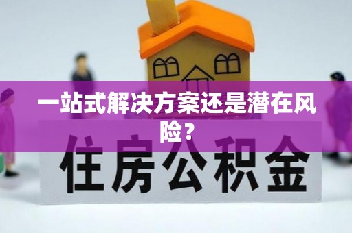 北镇一站式解决方案还是潜在风险？