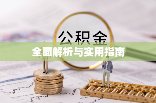 北镇全面解析与实用指南