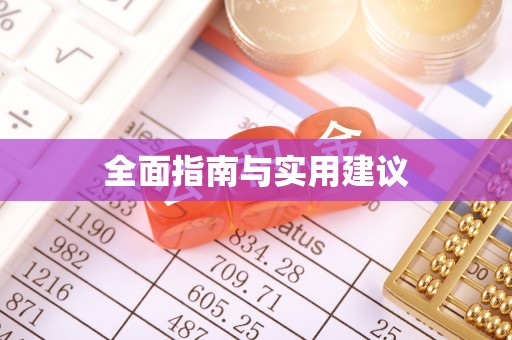 北镇全面指南与实用建议