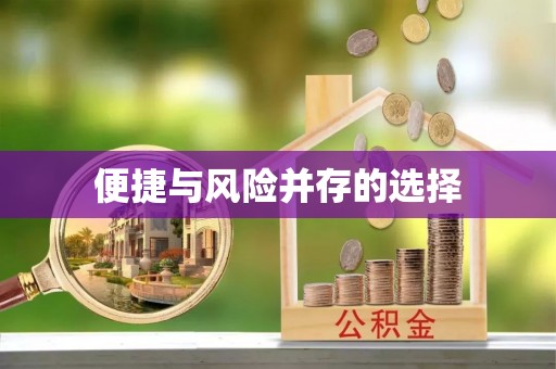 北镇便捷与风险并存的选择