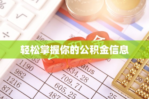 北镇轻松掌握你的公积金信息