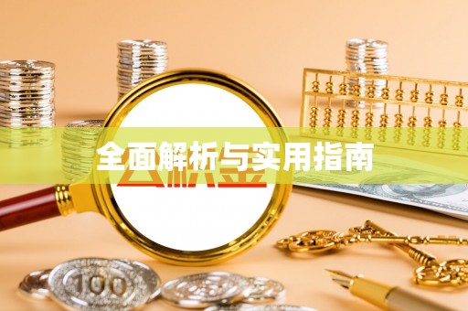 北镇全面解析与实用指南