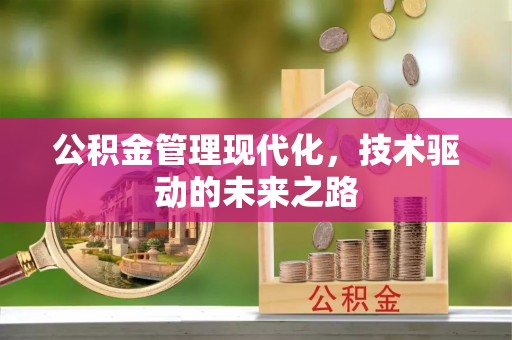 北镇公积金管理现代化，技术驱动的未来之路